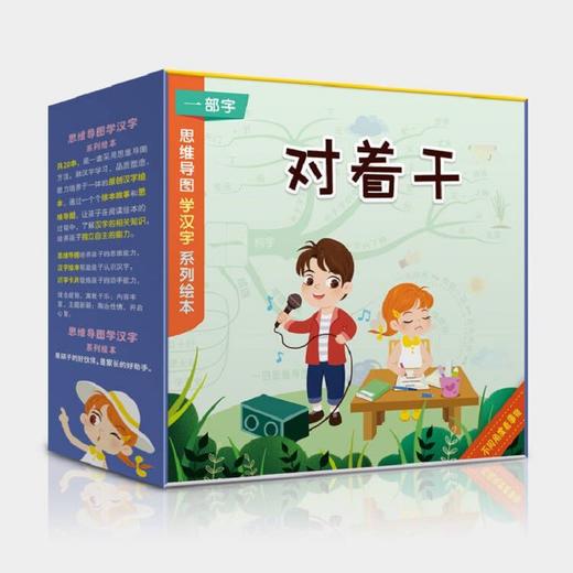思维导图学汉字系列绘本全20册亲子共读游戏互动图画故事书3-6岁儿童读物亲子绘本读物识字卡片畅销书 商品图3
