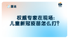 权威专家在现场：儿童新冠疫苗怎么打？【安全吗？有副作用吗？要注意什么？怎么约？】 商品缩略图0