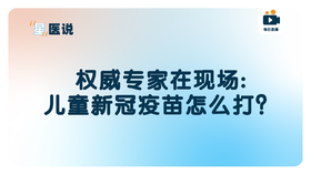 权威专家在现场：儿童新冠疫苗怎么打？【安全吗？有副作用吗？要注意什么？怎么约？】