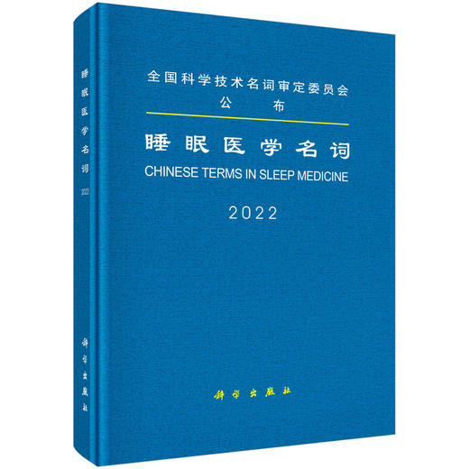 睡眠医学名词 商品图0