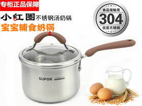 新品芯彩系列苏泊尔小红圈304不锈钢奶锅小汤锅RT16AA1电磁炉通用