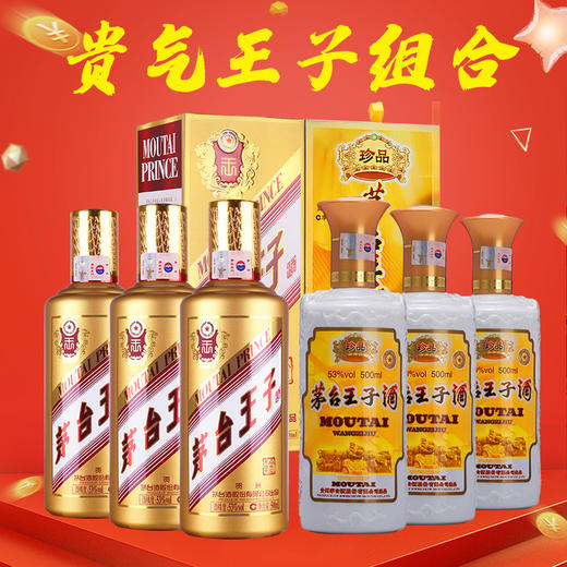 茅台股份 王子珍品 酱香型 53度 500ml*3+茅台股份 金王子 53度 500ml*3组合装 商品图0