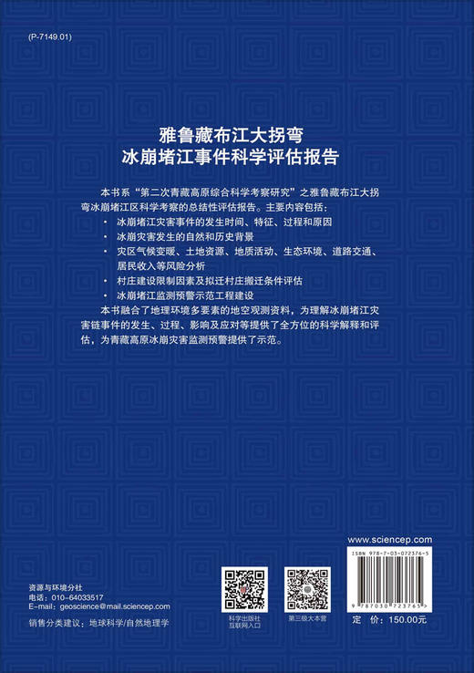 雅鲁藏布江大拐弯冰崩堵江事件科学评估报告 商品图1