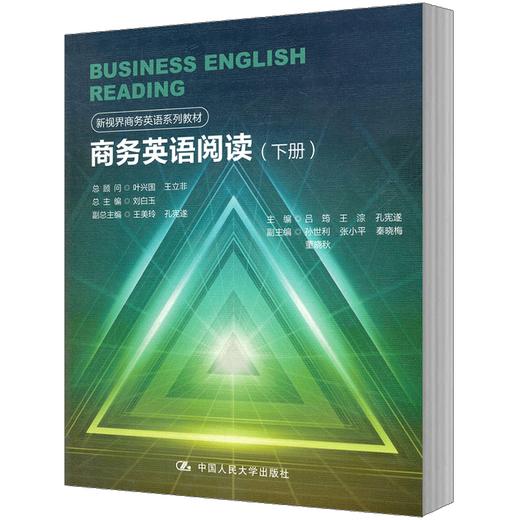 商务英语阅读（下册）（新视界商务英语系列教材） 商品图1