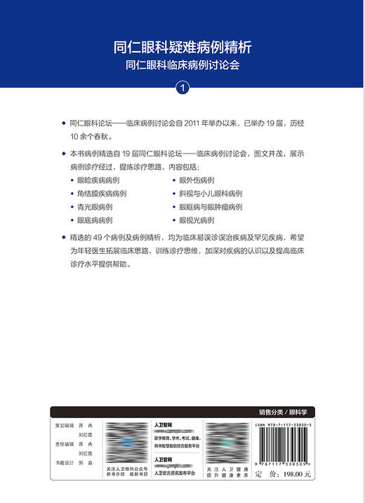 同仁眼科疑难病例精析：同仁眼科临床病例讨论会1 2022年7月参考书 9787117330305 商品图2