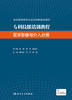 专科技能培训教程  医学影像与介入分册 商品缩略图1