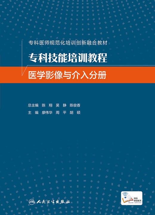 专科技能培训教程  医学影像与介入分册 商品图1