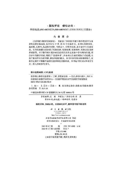 医学微生物学实验指导/王琦，张艳丽 商品图2
