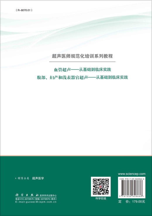 腹部、妇产和浅表器官超声：从基础到临床实践/刘丽文 周晓东 于铭 商品图1