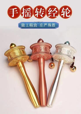 新品德田手摇转经轮静音六字真言锌合金电镀工艺家用摆件西藏转经筒大中小三个号