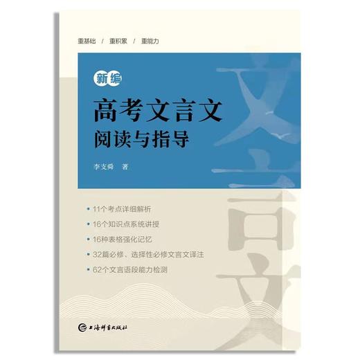 新编高考文言文阅读与指导 商品图1