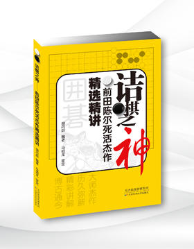 诘棋之神——前田陈尔死活杰作精选精讲