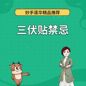 三伏贴禁忌