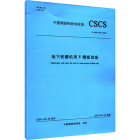 地下铣槽机用V槽板齿座 T/CSCS 026-2022