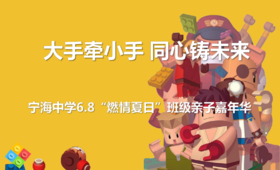 【烟台站】宁海中学6.8班“燃情夏日”班级亲子嘉年华