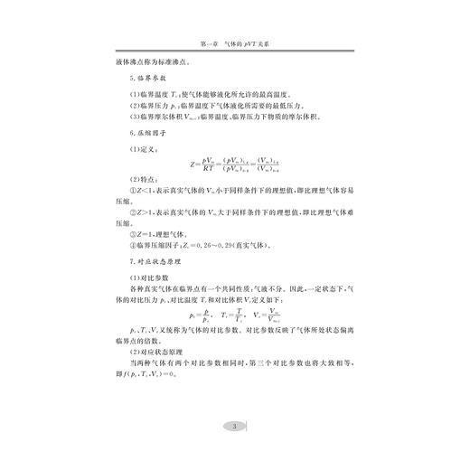 物理化学解题指南/浙江大学出版社/张立庆 成忠 姜华昌 李音 商品图3