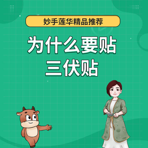 为什么要贴三伏贴 商品图0