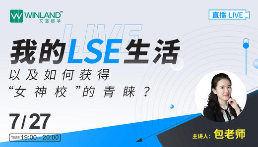 【线上讲座】我的LSE生活，以及如何获得“女神校”的青睐？ 商品图0