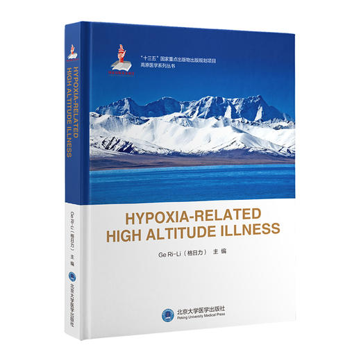 HYPOXIA-RELATED HIGH ALTITUDE ILLNESS低氧相关的高原疾病    Ge Ri-Li（格日力） 主编   北医社 商品图0