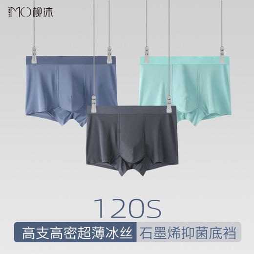 【LIUMO柳沫】120支冰丝男士内裤石墨烯抑jun底裆透气无痕无感舒适平角裤 商品图0