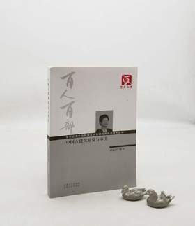 《中国古建筑游览与审美》，窦志萍著，云南人民出版社2012年版，定价60，售价18元，非偏远地区包邮。品相95成。

融合了建筑、地理、旅游、文化、美学、民俗等多学科，以综合的视角，研究中国古建筑的游