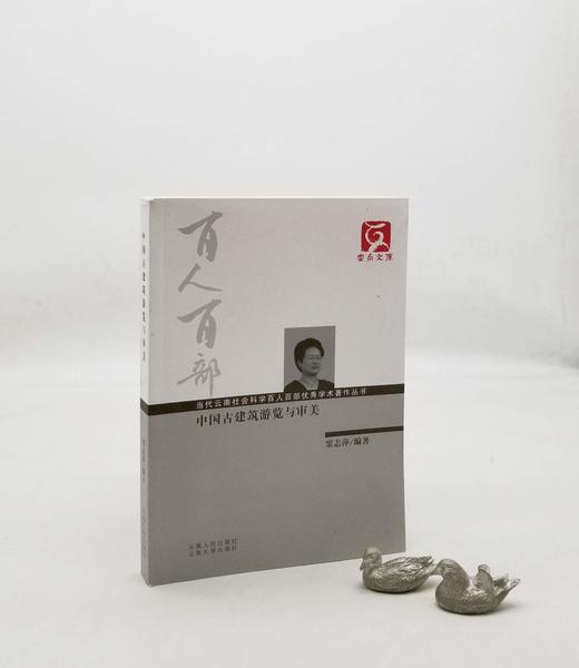 《中国古建筑游览与审美》，窦志萍著，云南人民出版社2012年版，定价60，售价18元，非偏远地区包邮。品相95成。

融合了建筑、地理、旅游、文化、美学、民俗等多学科，以综合的视角，研究中国古建筑的游 商品图0