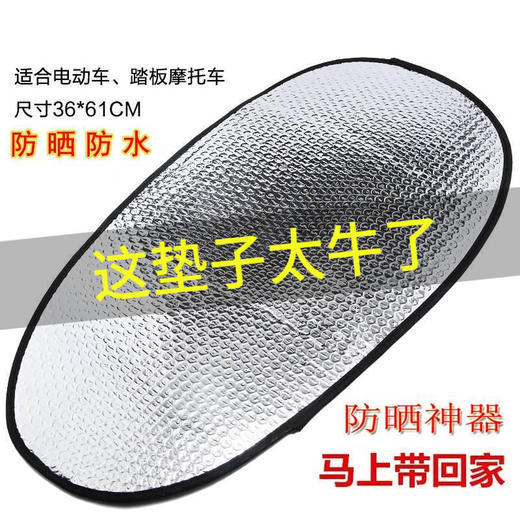 摩托车座套防晒隔热垫电动车坐垫电瓶车座垫防水反光铝箔膜隔热垫 商品图3
