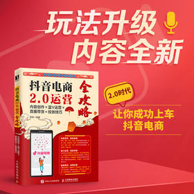 抖音电商2.0运营全攻略 内容创作×蓝V运营×直播带货×投放技巧