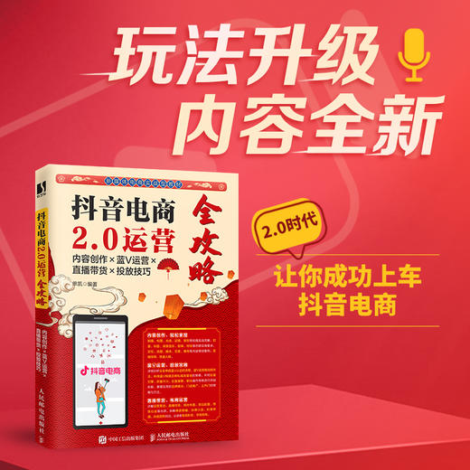 抖音电商2.0运营全攻略 内容创作×蓝V运营×直播带货×投放技巧 商品图0
