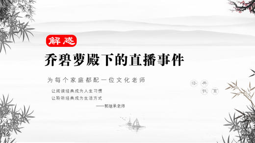 解惑029丨乔碧萝殿下的直播事件 商品图0