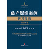 破产疑难案例研习报告（2021年卷） 韩长印主编 张旭东 施啸波 曹蕊 陈静副主编 商品缩略图1