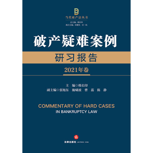 破产疑难案例研习报告（2021年卷） 韩长印主编 张旭东 施啸波 曹蕊 陈静副主编 商品图1