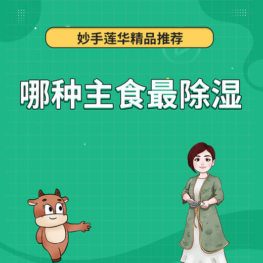 哪种主食最除湿？ 商品图0