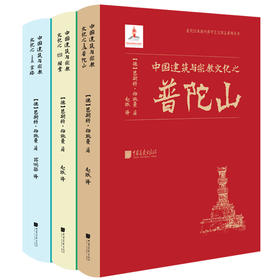 中国建筑与宗教文化之宝塔、祠堂、普陀山