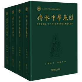传承中华基因——甲骨文发现一百二十年来甲骨学论文精选及提要（全四册）
