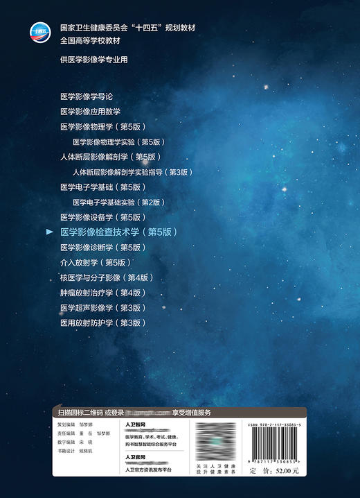 医学影像检查技术学（第5版）9787117330855  2022年7月学历教材 商品图2