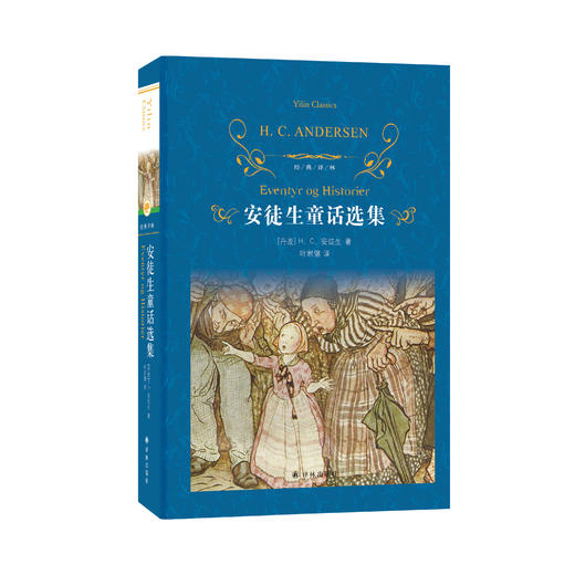 《安徒生童话选集》（经典译林版） 商品图0