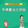 冬病夏治三伏贴 商品缩略图0