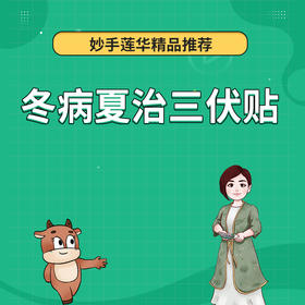 冬病夏治三伏贴