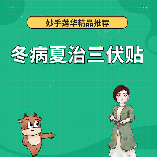 冬病夏治三伏贴 商品图0