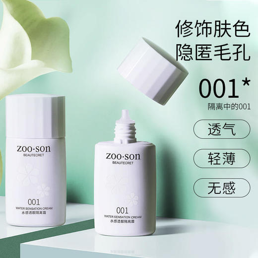 左香001水感隔离霜自然裸妆素颜霜滋打底保湿遮瑕妆前乳 商品图0