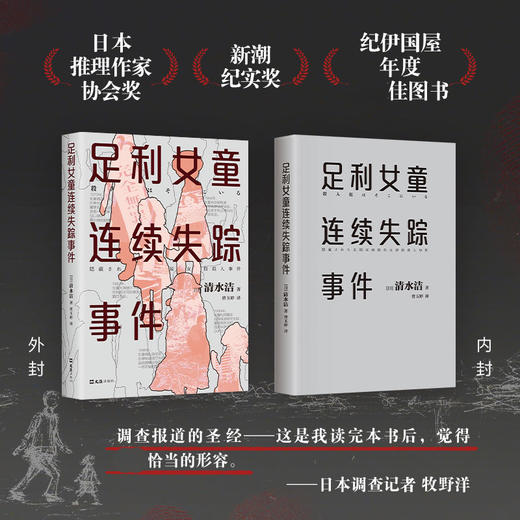 足利女童连续失踪事件 清水洁著 日本推理作家协会奖 真实案件调查报道 桶川跟踪狂杀人事件 侦探悬疑犯罪小说 商品图3