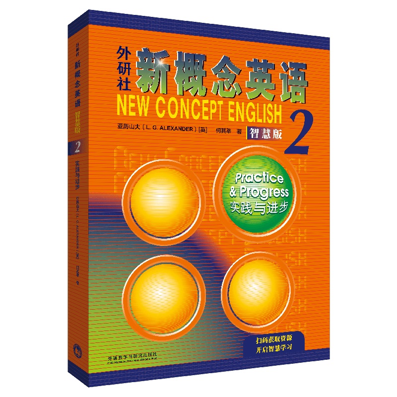 外研社新概念英语智慧版2：实践与进步