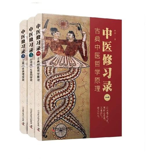 中医修习录（全三册） 从日月星辰开始，找回传统的思维方式 商品图0