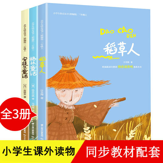 快乐读书吧三年级上册：安徒生童话+格林童话+稻草人（共3册） 商品图1