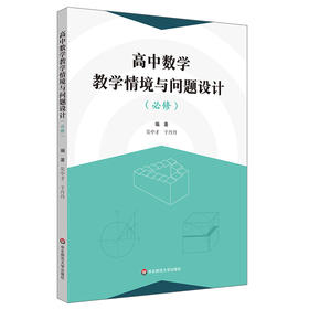 高中数学教学情境与问题设计 必修 基于数学学科核心素养 全国通用 正版 华东师范大学出版社