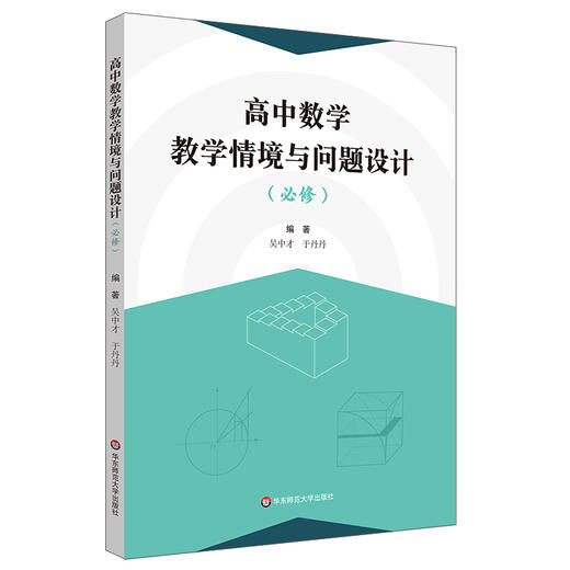 高中数学教学情境与问题设计 必修 基于数学学科核心素养 全国通用 正版 华东师范大学出版社 商品图0