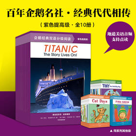 企鹅经典双语分级阅读 紫色提高级 10-12岁 邦妮巴德等著 扫码听美语音频 帮孩子全面提升听说读写的英文能力