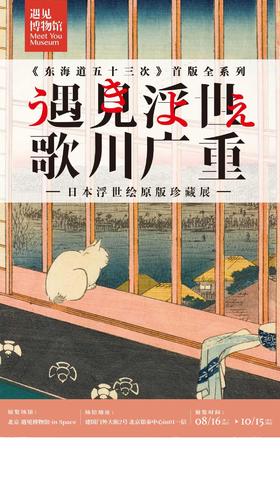 【北京】遇见浮世 歌川广重 日本浮世绘原版珍藏展					