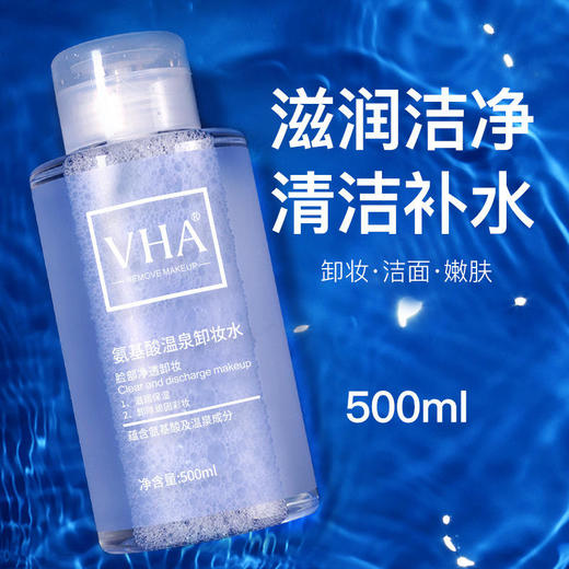 (VHA)氨基酸温泉卸妆水清爽温和不刺激滋润卸妆液清洁毛孔卸妆水 商品图1